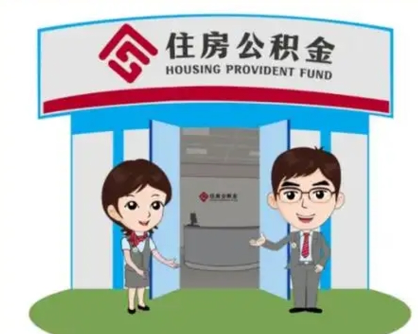 辽源装修可以用住房公积金么（装修能使用公积金吗）